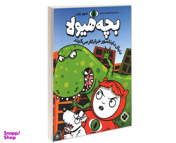 کتاب بچه هیولا دنبال دایناسور خرابکار می گردد اثر شوو راینر نشر پنجره