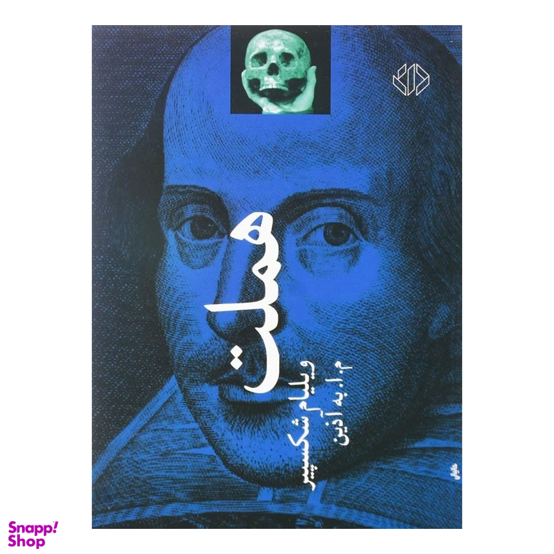 کتاب هملت اثر ویلیام شکسپیر نشر دات