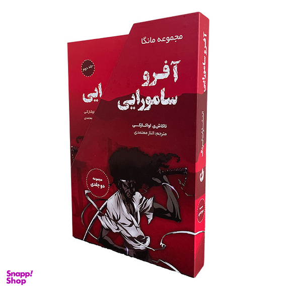 کتاب آفرو سامورايی اثر تاكاشی اواكازكی انتشارات ترنگ 2 جلدی