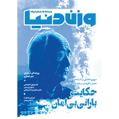 مجله وزن دنیا حکایت بارانی بی امان شماره 33 تابستان 1403
