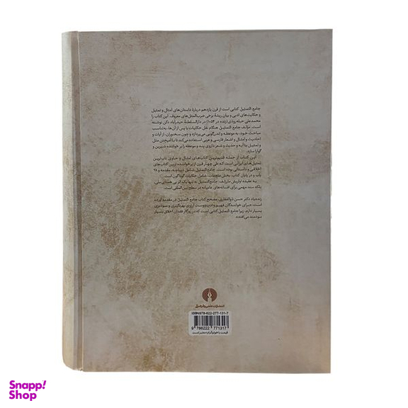 کتاب جامع‌ التمثیل اثر حسن ذوالفقاری نشر علمی فرهنگی