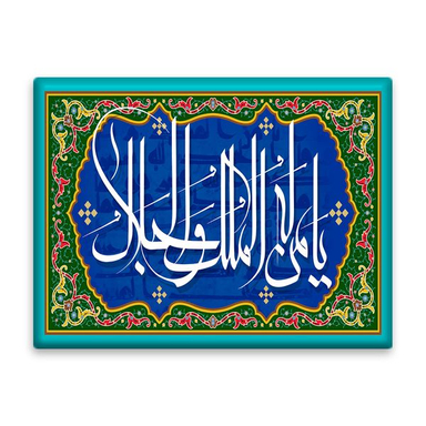 کاشی اطلس آبی طرح یا من له الملک و الجلال مدل T3272