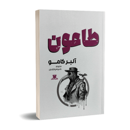 کتاب طاعون اثر آلبرکامو نشر پارس اندیش