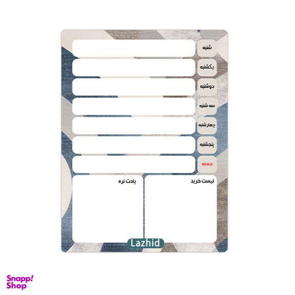 مگنت یخچال لاژید مدل برنامه هفتگی کد MGNT06 سایز 14×18 سانتی متر