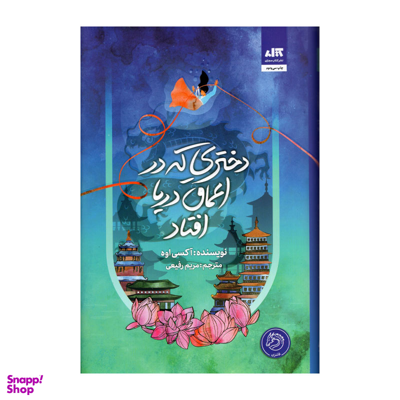 کتاب دختری که در اعماق دریا افتاد اثر آکسی اوه انتشارات کتاب مجازی