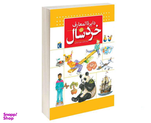 کتاب دايرة المعارف خردسال نشر محراب قلم