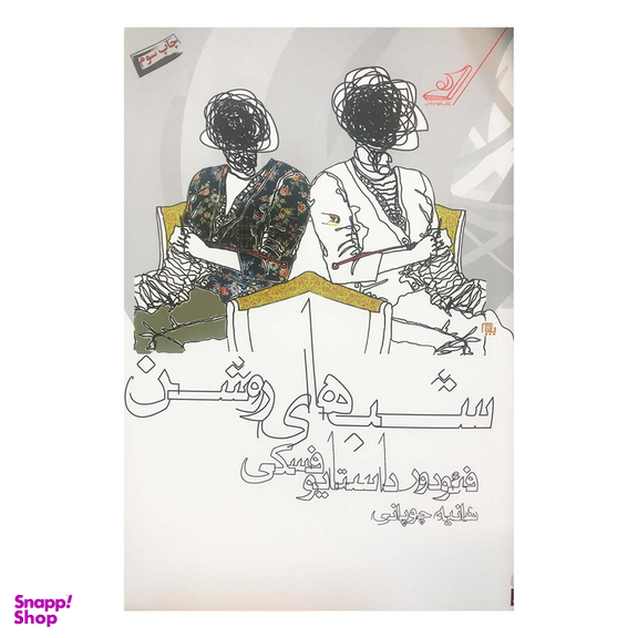 کتاب شب‎ های روشن اثر فئودور داستایوفسکی انتشارات کتاب کوله‌پشتی