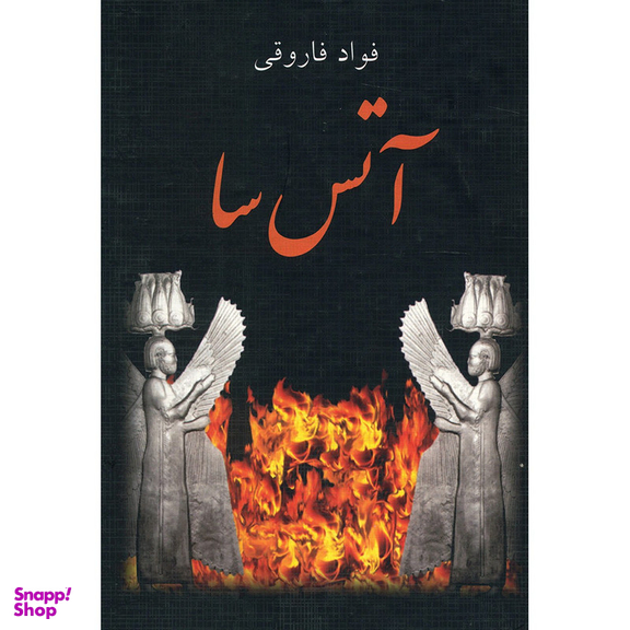 کتاب آتس سا اثر فواد فاروقی انتشارات سمیر