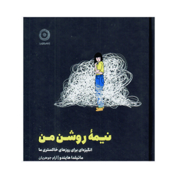 کتاب نیمه روشن من اثر ماتیلدا هایندو نشر مون