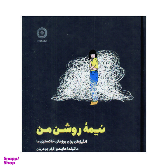 کتاب نیمه روشن من اثر ماتیلدا هایندو نشر مون
