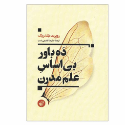 کتاب ده باور بی اساس علم مدرن اثر علیرضا شفیعی نسب انتشارات ترجمان