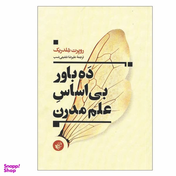 کتاب ده باور بی اساس علم مدرن اثر علیرضا شفیعی نسب انتشارات ترجمان