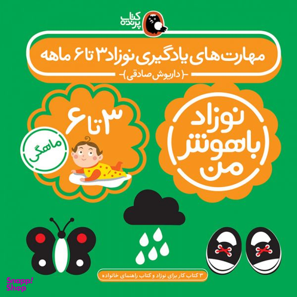 کتاب مهارت های یادگیری نوزاد باهوش من سه تا شش ماهه اثر داریوش صادقی انتشارات کتاب پرنده
