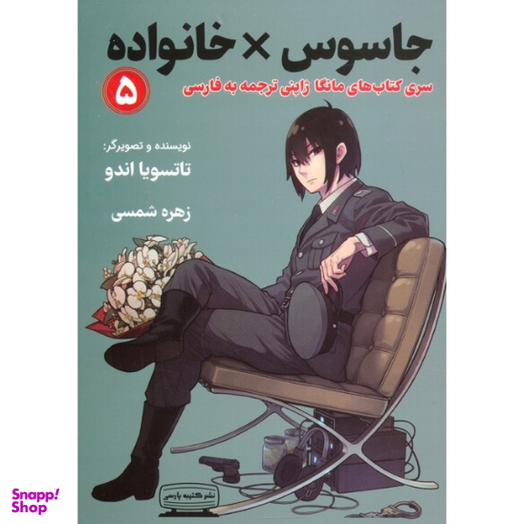 کتاب جاسوس خانواده 5 اثر تاتسویا اندو انتشارات کتیبه پارسی