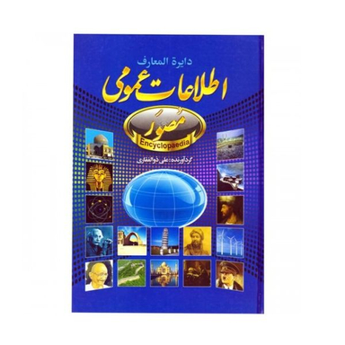 كتاب دايره المعارف اطلاعات عمومی مصور اثر علی ذوالفقاری انتشارات حباب