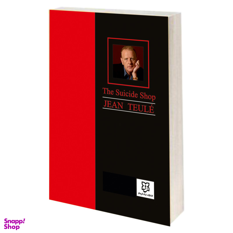 کتاب مغازه ی خودکشی اثر ژان تولی انتشارات نیک فرجام