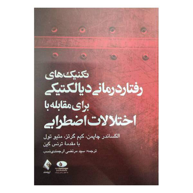 کتاب تکنیک های رفتار درمانی دیالکتیکی برای مقابله با اختلالات اضطرابی اثر جمعی از نویسندگان انتشارات ارجمند