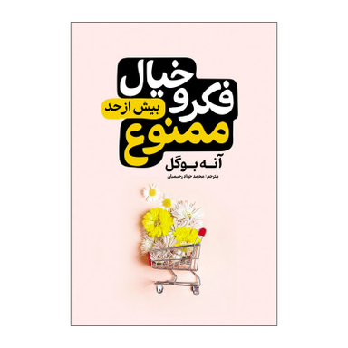 کتاب فکر و خیال زیادی ممنوع اثر آنه بوگل انتشارات آذربیان