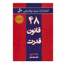 کتاب 48 قانون قدرت اثر رابرت گرین نشر نسل نواندیش