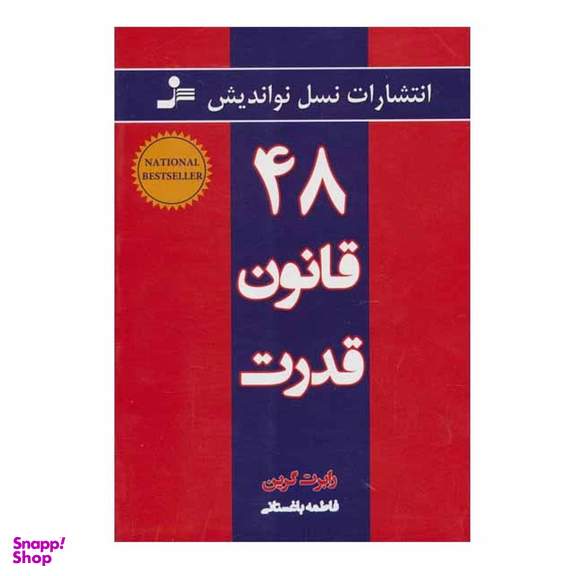کتاب 48 قانون قدرت اثر رابرت گرین نشر نسل نواندیش