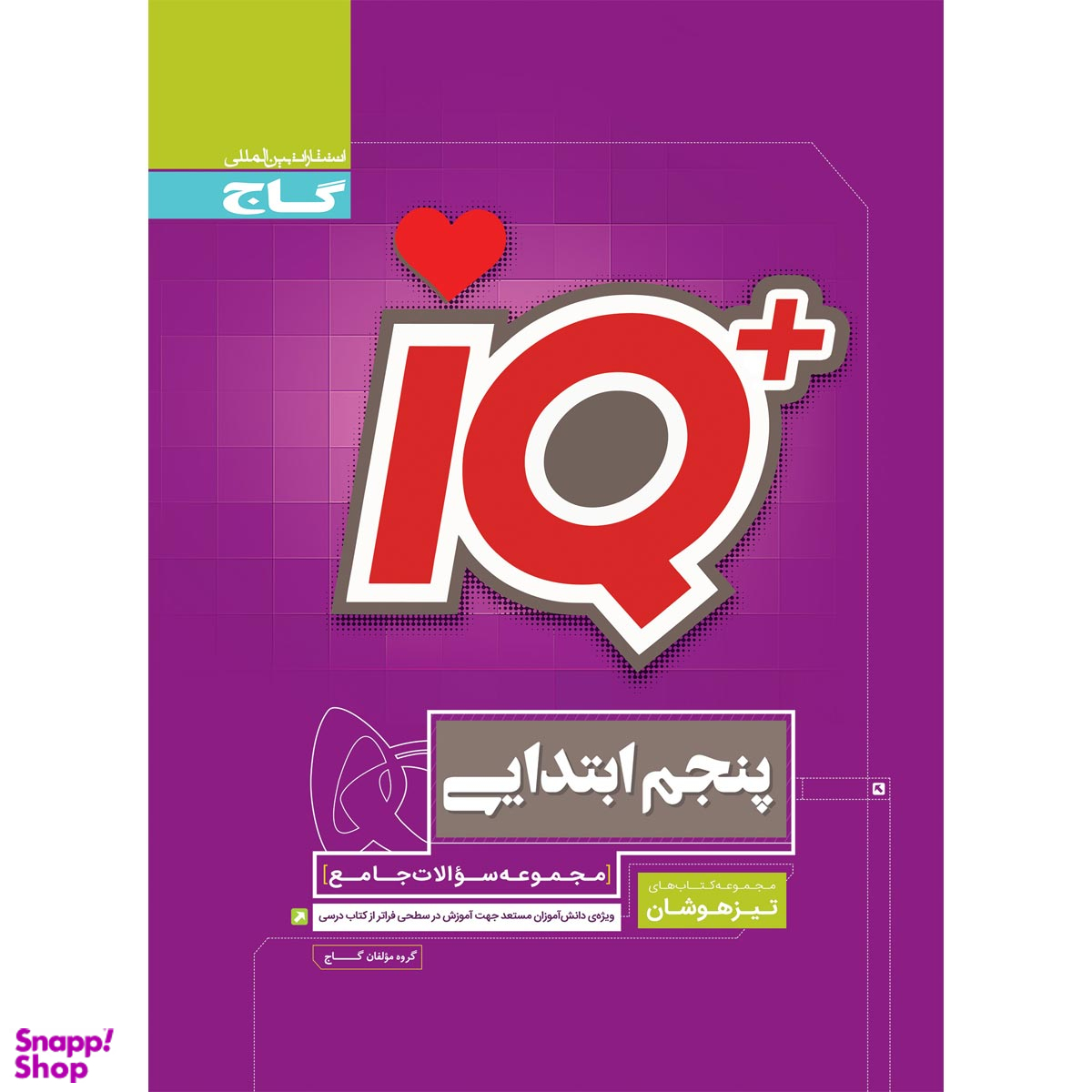 کتاب جامع تیزهوشان پنجم سری iQ انتشارات گاج