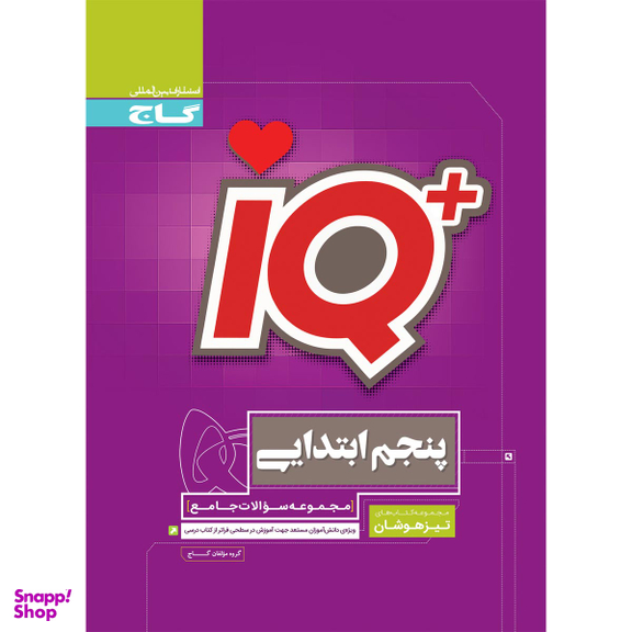 کتاب جامع تیزهوشان پنجم سری iQ انتشارات گاج