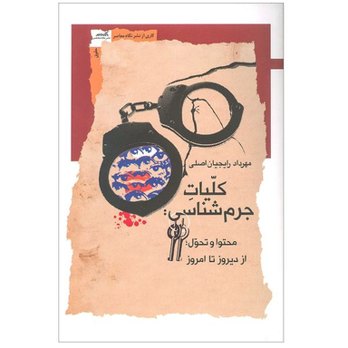 کتاب کلیات جرم شناسی اثر مهرداد رایجیان اصلی نشر نگاه معاصر