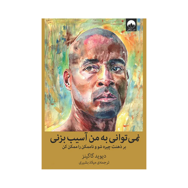 کتاب نمی توانی به من آسیب بزنی اثر دیوید گاگینز نشر میلکان