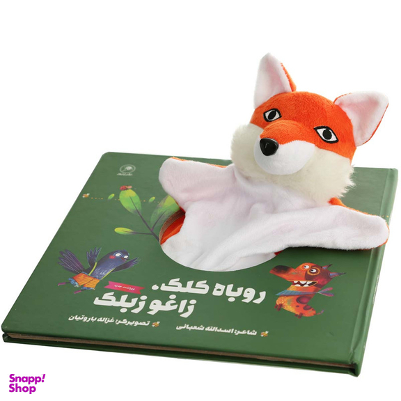 کتاب روباه کلک زاغو زبلک اثر اسدالله شعبانی انتشارات بین المللی گاج