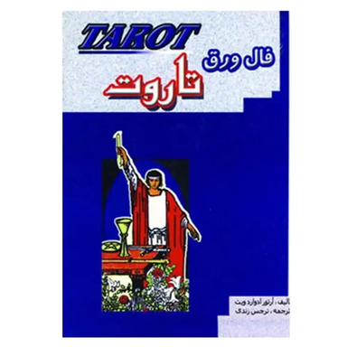 کتاب فال ورق تاروت اثر آرتور ادواردویت انتشارات جاجرمی