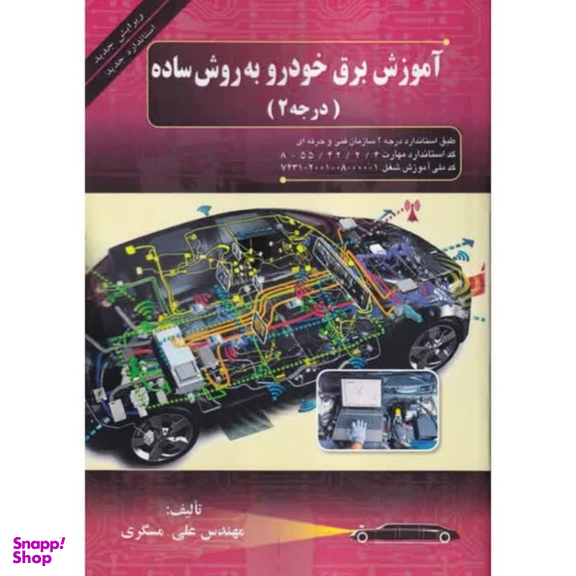 کتاب آموزش برق خودرو به روش ساده درجه ۲ اثر علی مسگری انتشارات صفار