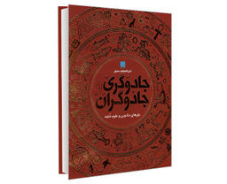 کتاب دایره المعارف مصور جادوگری و جادوگران اثر سوزانا لیپسکام نشر سایان