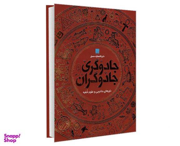 کتاب دایره المعارف مصور جادوگری و جادوگران اثر سوزانا لیپسکام نشر سایان