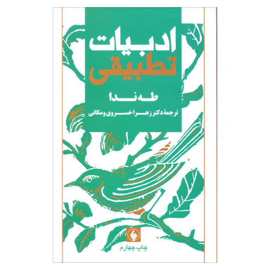 کتاب ادبیات تطبیقی اثر طه ندا انتشارات فرزان روز
