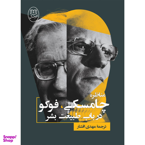 کتاب مناظره چامسکی، فوکو در باب طبیعت بشر نشر صدق