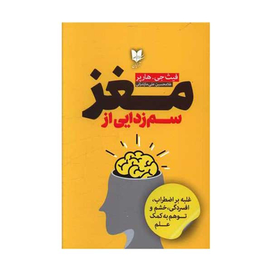 کتاب سم زدایی از مغز اثر فیث جی هارپر انتشارات آرایان