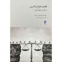 کتاب قاعده فراق دادرس اثر حمدالله سليمانی ساردو انتشارات کتاب طه
