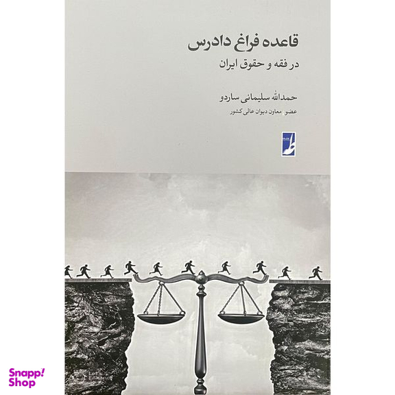 کتاب قاعده فراق دادرس اثر حمدالله سليمانی ساردو انتشارات کتاب طه