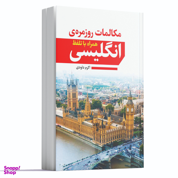 کتاب مکالمات روزمره انگلیسی همراه با تلفظ اثر اکرم داودی انتشارات آراستگان