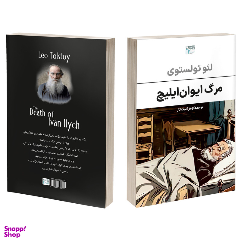 کتاب مرگ ایوان ایلیچ اثر لئو تولستوی نشر آذرگون