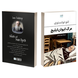 کتاب مرگ ایوان ایلیچ اثر لئو تولستوی نشر آذرگون