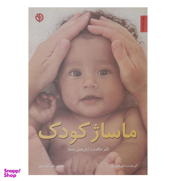 کتاب ماساژ کودک‌ اثر آلن هیث انتشارات صابرین