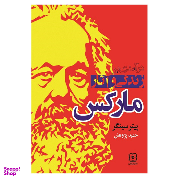 کتاب درآمدی بر زندگی و آثار مارکس اثر پیتر سینگر نشر نیاش