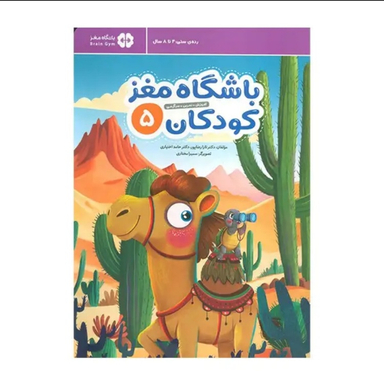 باشگاه مغز کودکان 5 اثر دکتر تارا رضاپور انتشارات مهرسا