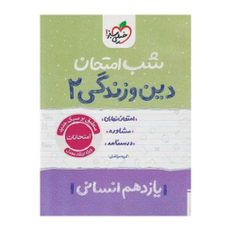 کتاب شب امتحان دین و زندگی پایه یازدهم انسانی اثر جمعی از نویسندگان انتشارات خیلی سبز