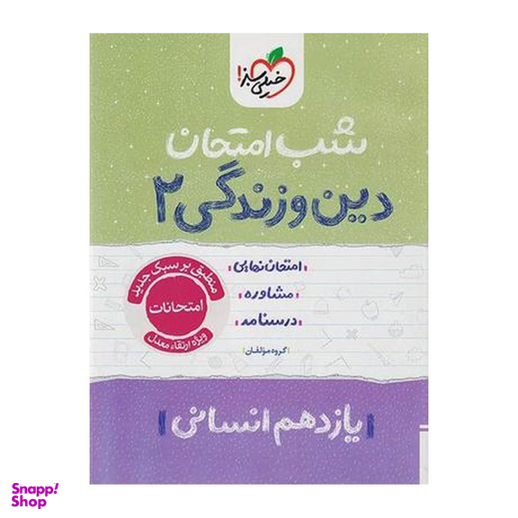 کتاب شب امتحان دین و زندگی پایه یازدهم انسانی اثر جمعی از نویسندگان انتشارات خیلی سبز