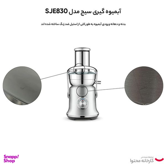 آبمیوه گیری سیج مدل SJE830