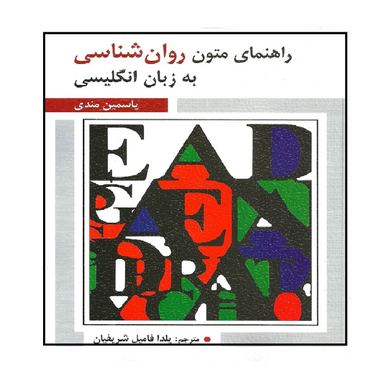 کتاب راهنمای متون روان شناسی به زبان انگلیسی اثر یاسمین مندی انتشارات ویرایش