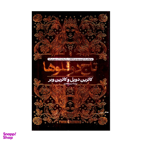 کتاب تاج دوقلوها اثر کاترین دویل و کاترین وبر انتشارات آتیسا