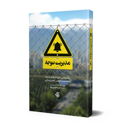 مدیریت توجه اثر نیر ایال انتشارات آریانا قلم